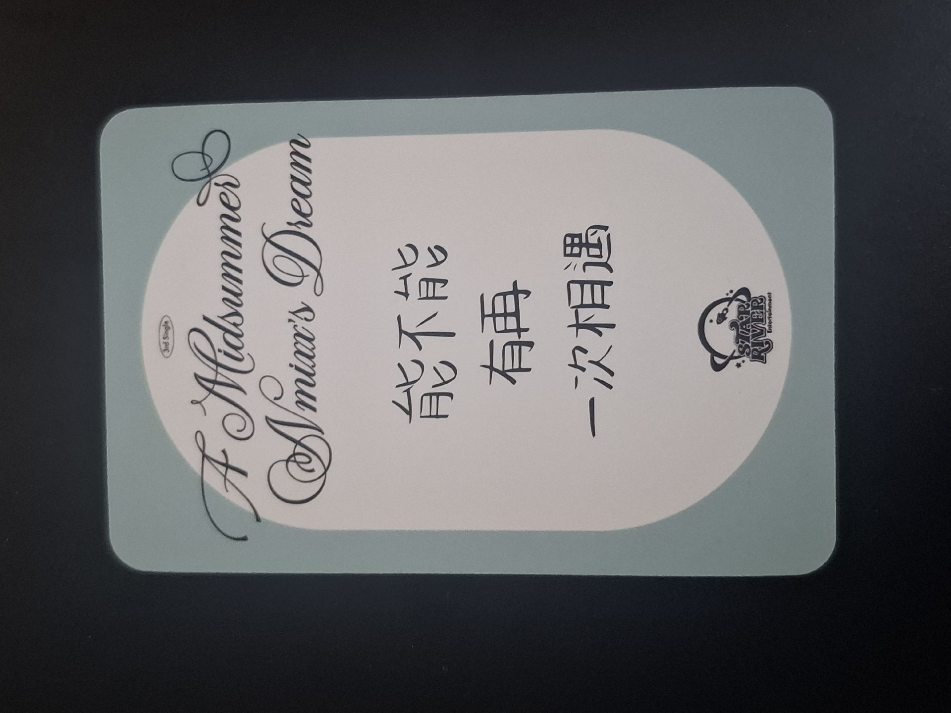 布丁狗裴 中背 仲夏夜之夢