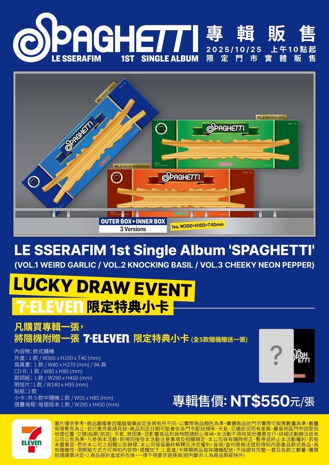 Le Serrafim 1st single album “Speghetti” 台灣7-11特典限量版（台中門市購入）