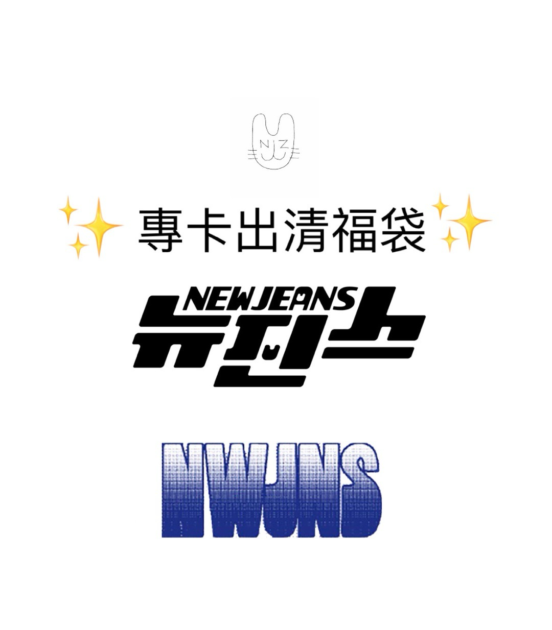 NewJeans NJZ專卡盲包 