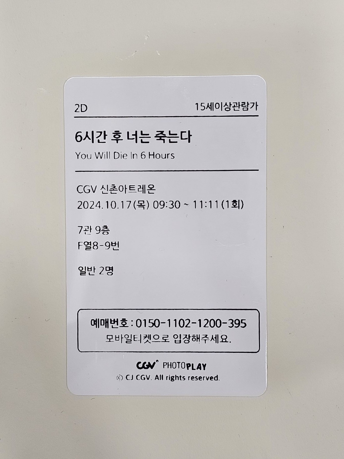 《6小時後你會死亡》韓國CGV電影票卡