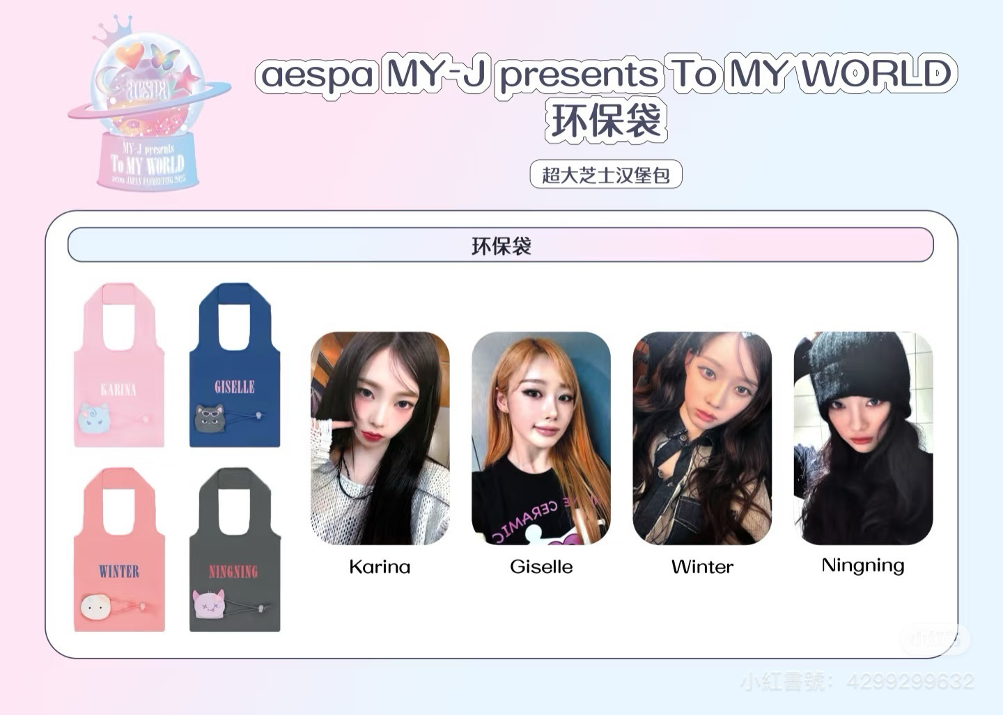 aespa MY-J “To MY WORLD” 環保袋