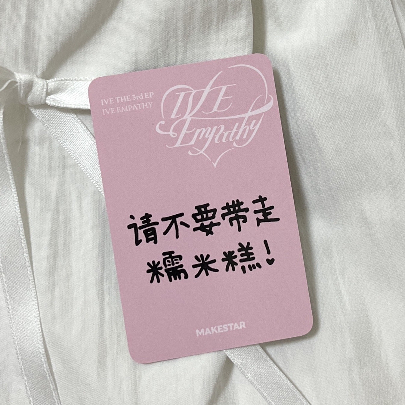 IVE｜ms怜中背 請不要帶走糯米糕！🥺