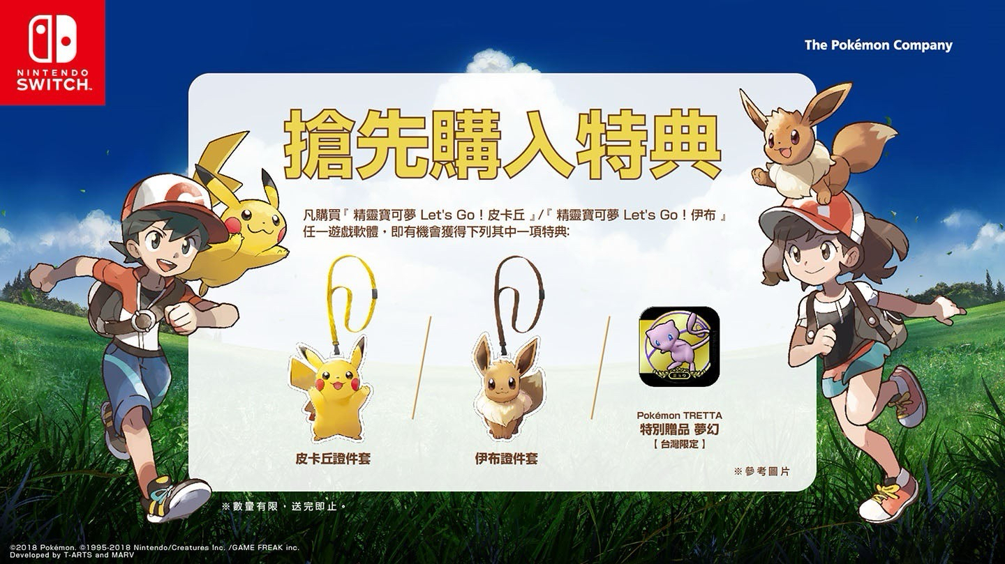 Let’s Go 皮卡丘與伊布
