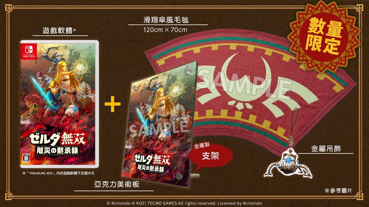 薩爾達無雙 災厄啟示錄 含特典配置