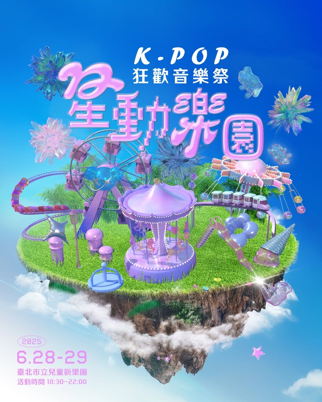 星動樂園 Startopia 2025 K-POP狂歡音樂季