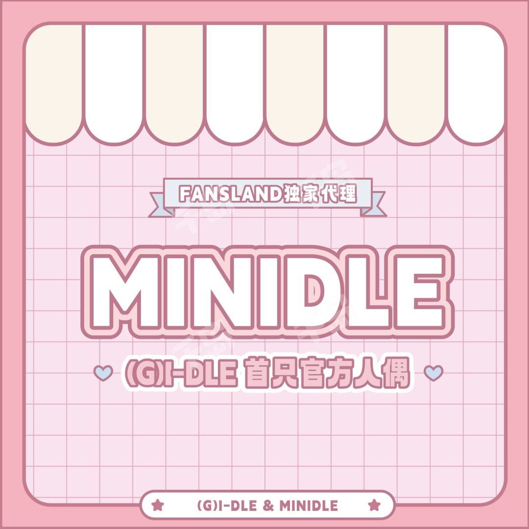 MINIDLE娃娃1.0週邊