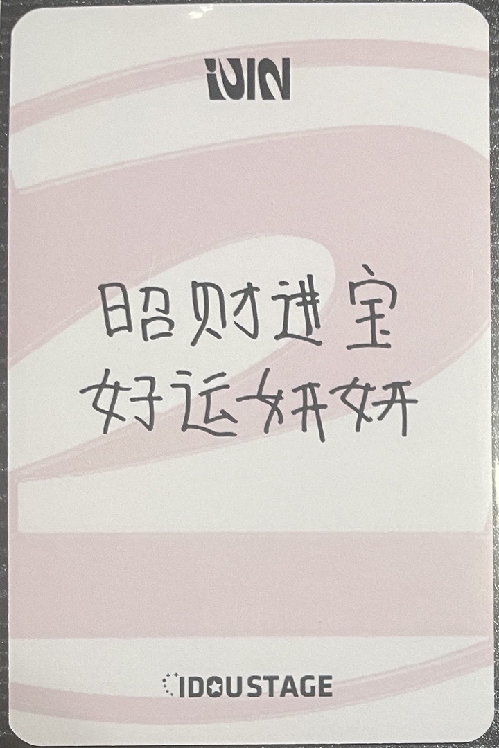 《2》愛豆驛站中文卡背娟