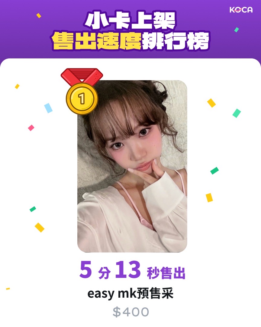 KOCA 小卡上架售出速度第一名公開🥇