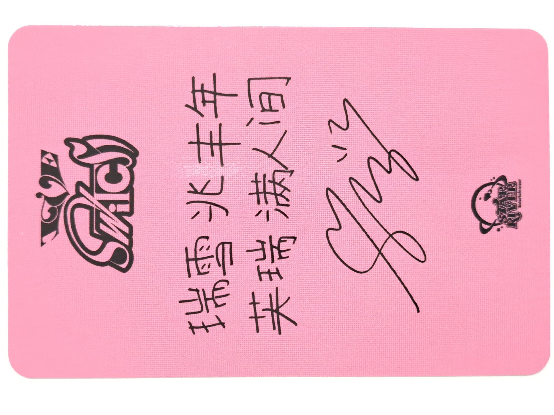 IVE SWITCH sr2簽售瑞 瑞雪兆丰年  芙瑞满人间