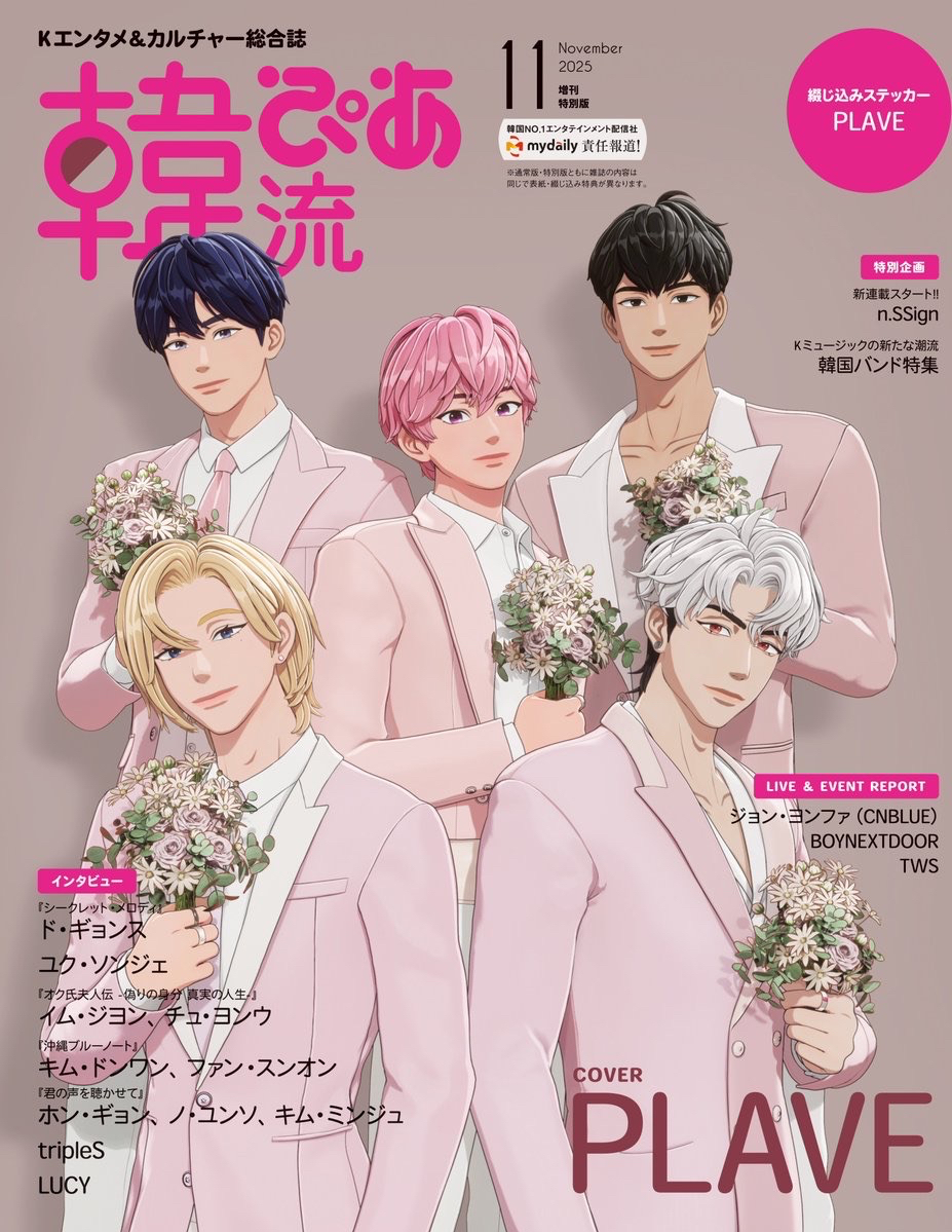 韓流ぴあ 2025年11月号 増刊特別版