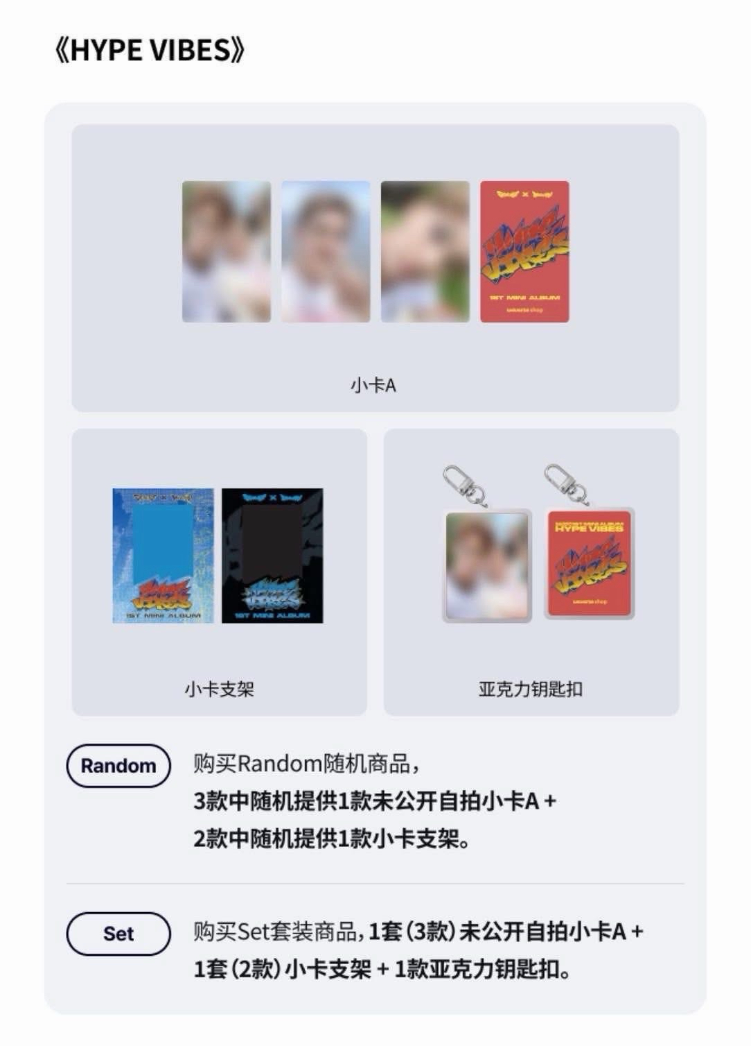 HYPE VIBES wvs特典 一組set