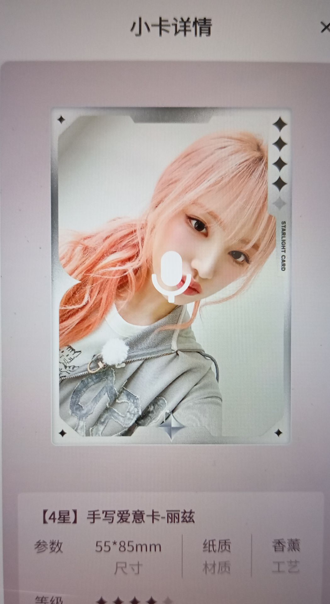 IVE星光卡四星香薰卡栗