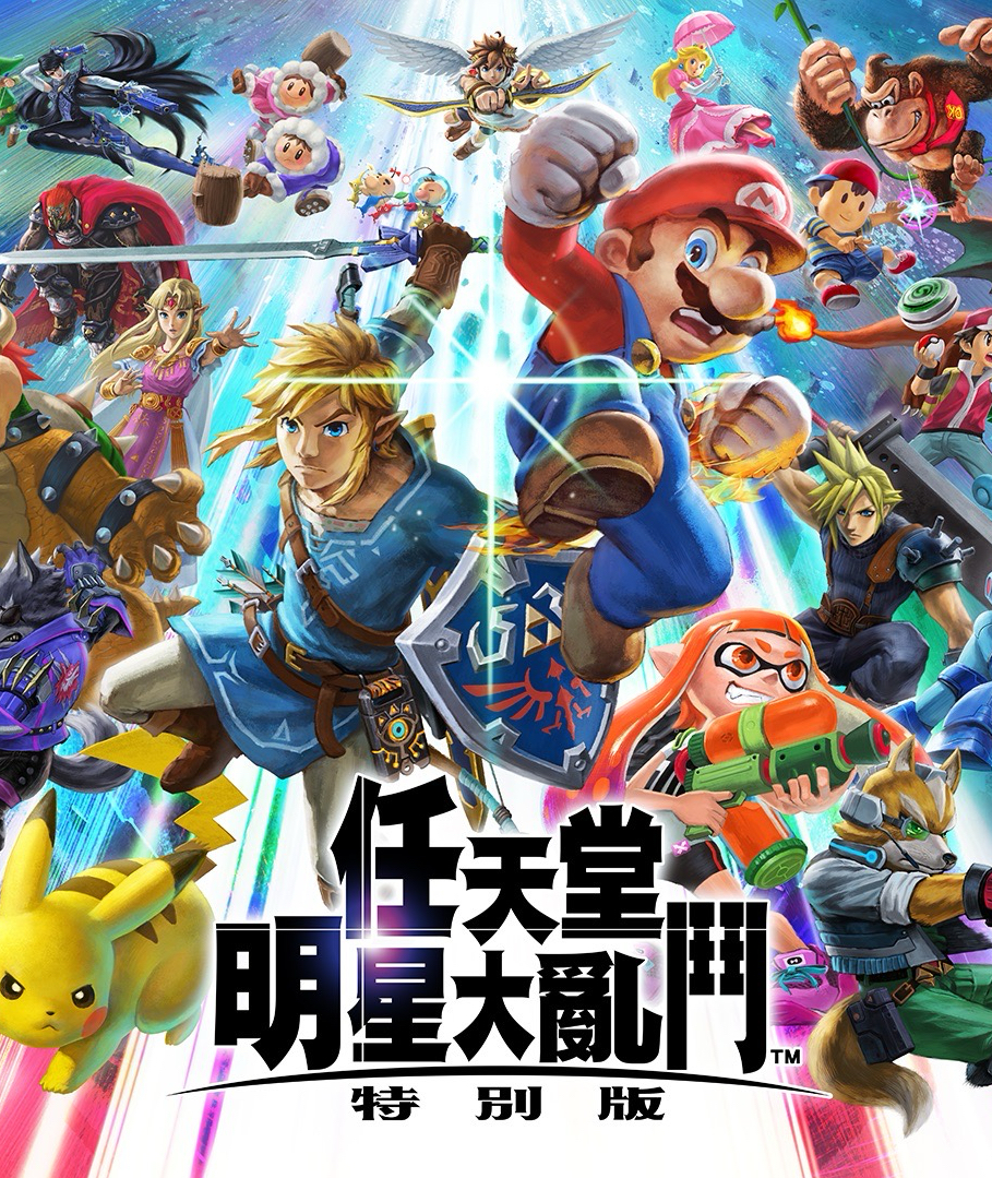 任天堂明星大亂鬥系列