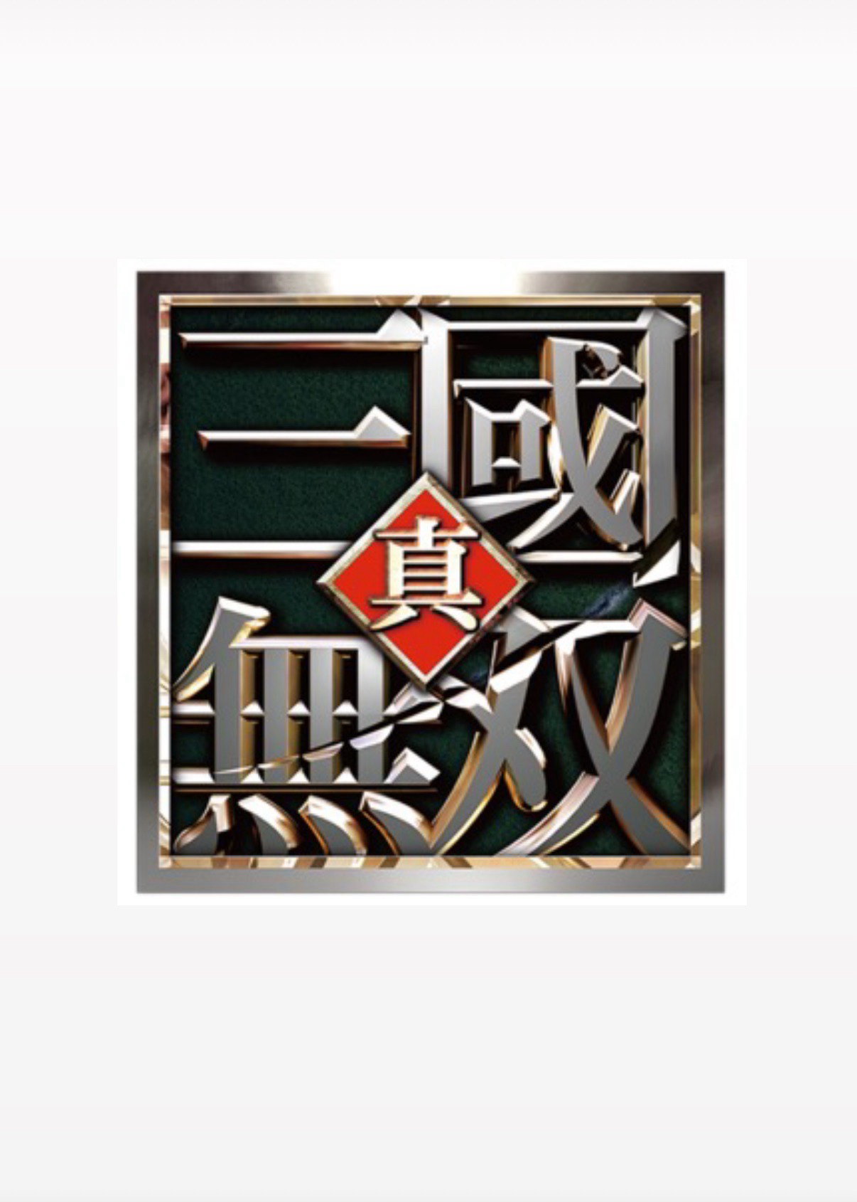 真·三國無雙系列