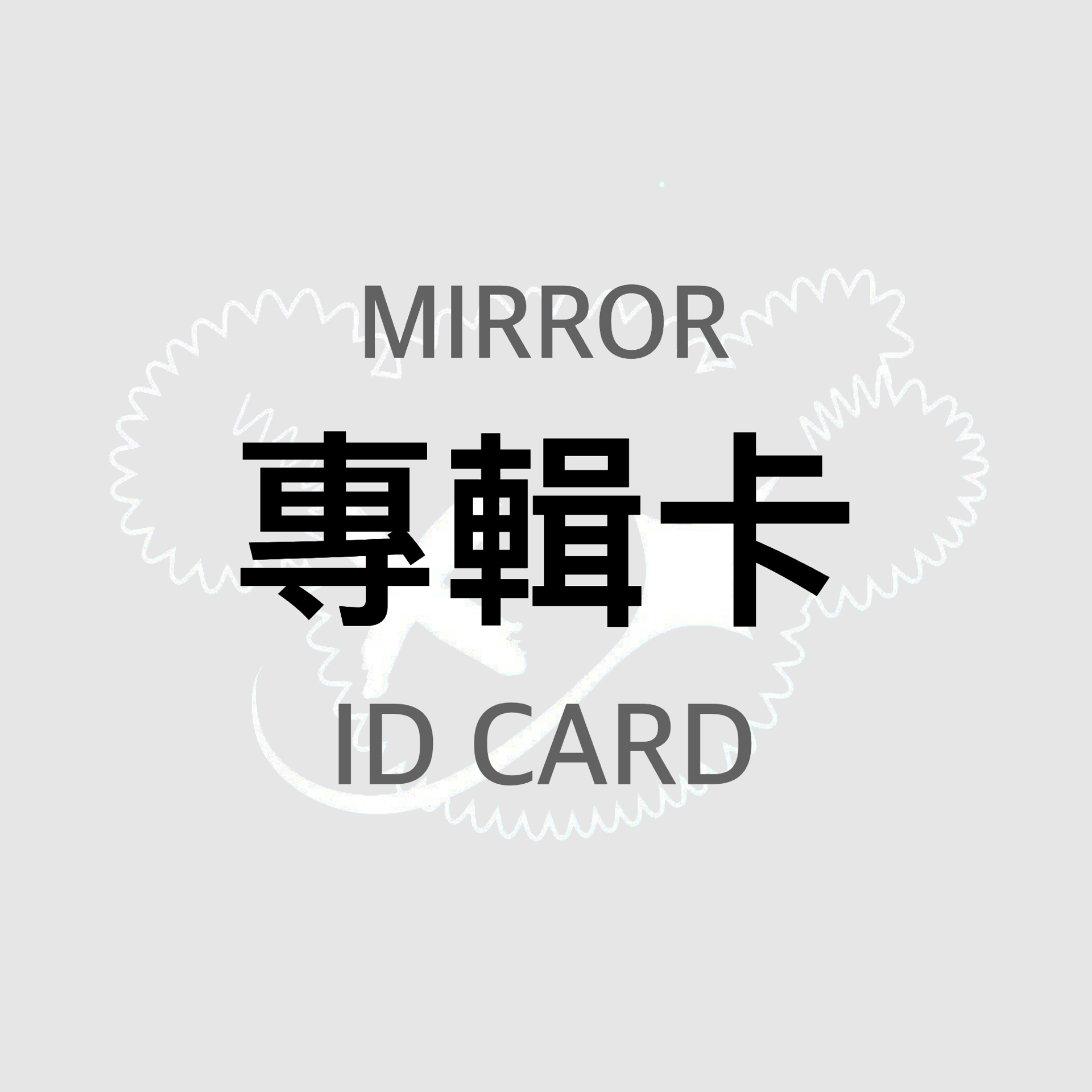 專輯卡 ID CARD